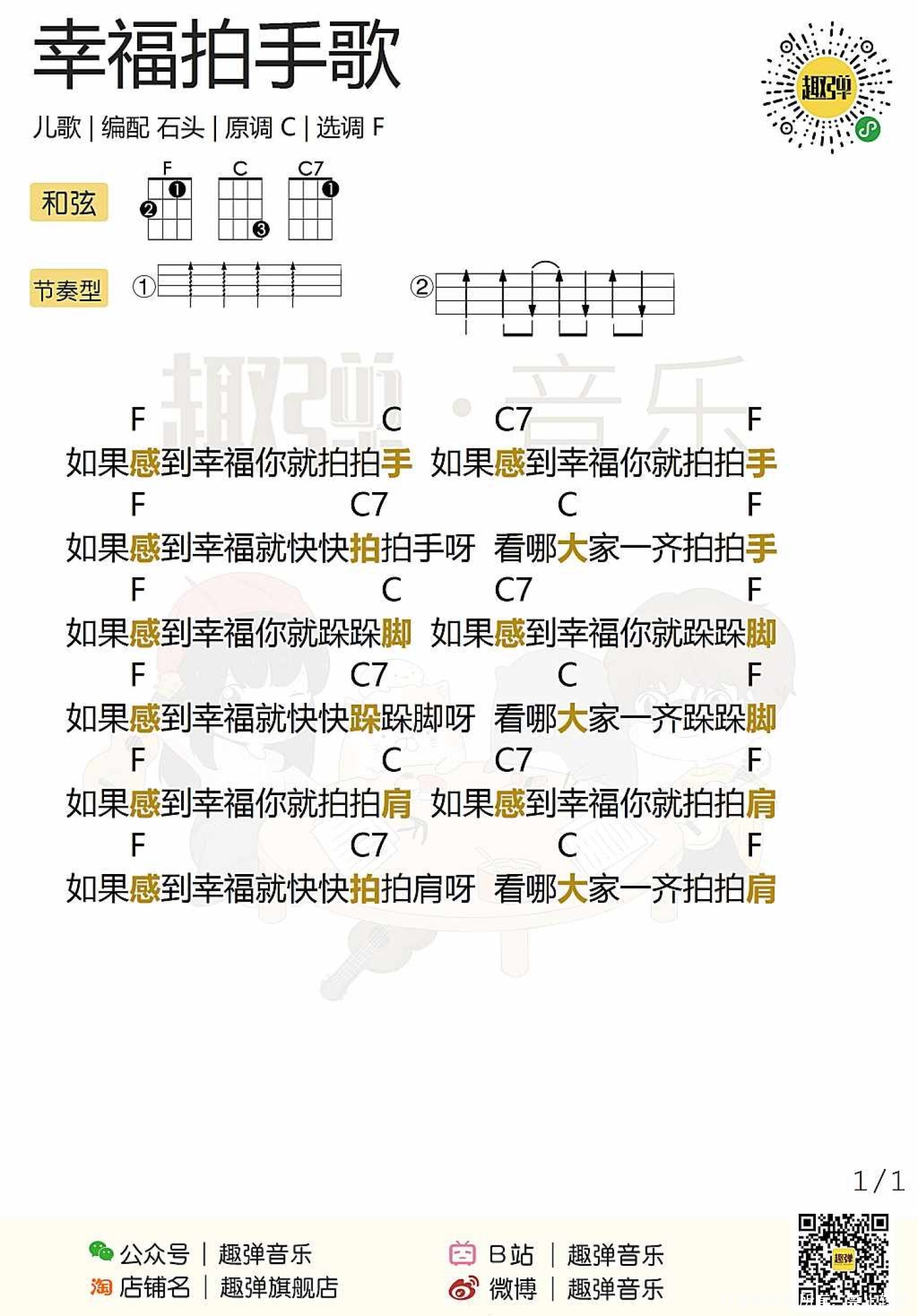 儿歌《幸福拍手歌》_尤克里里谱第1张