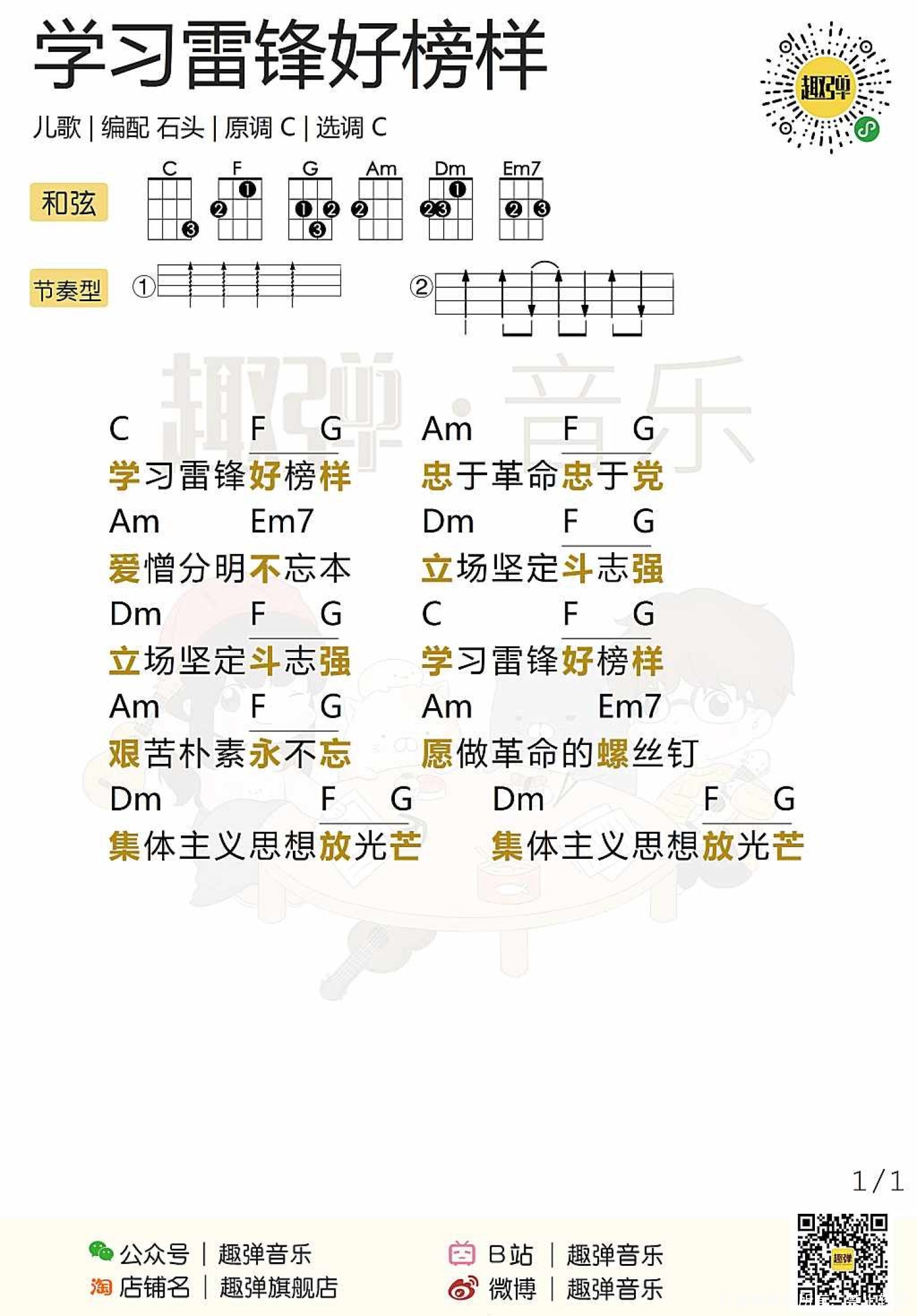 儿歌《学习雷锋好榜样》_尤克里里谱第1张