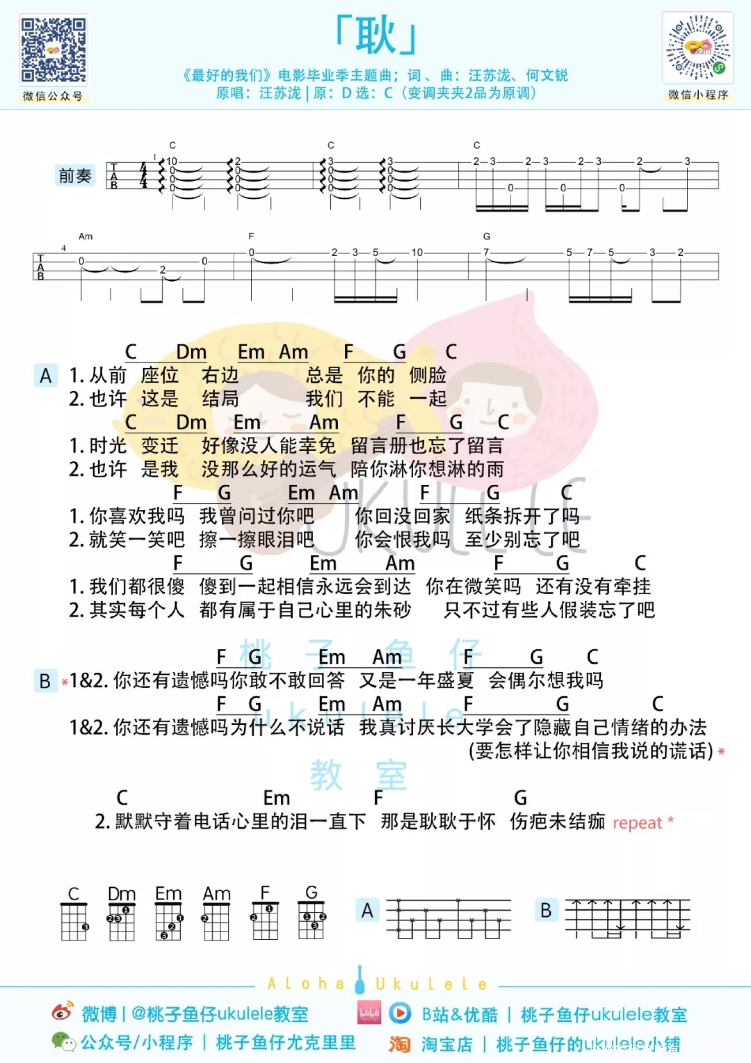 《耿、最好的我们、最近的永远》_尤克里里谱第1张