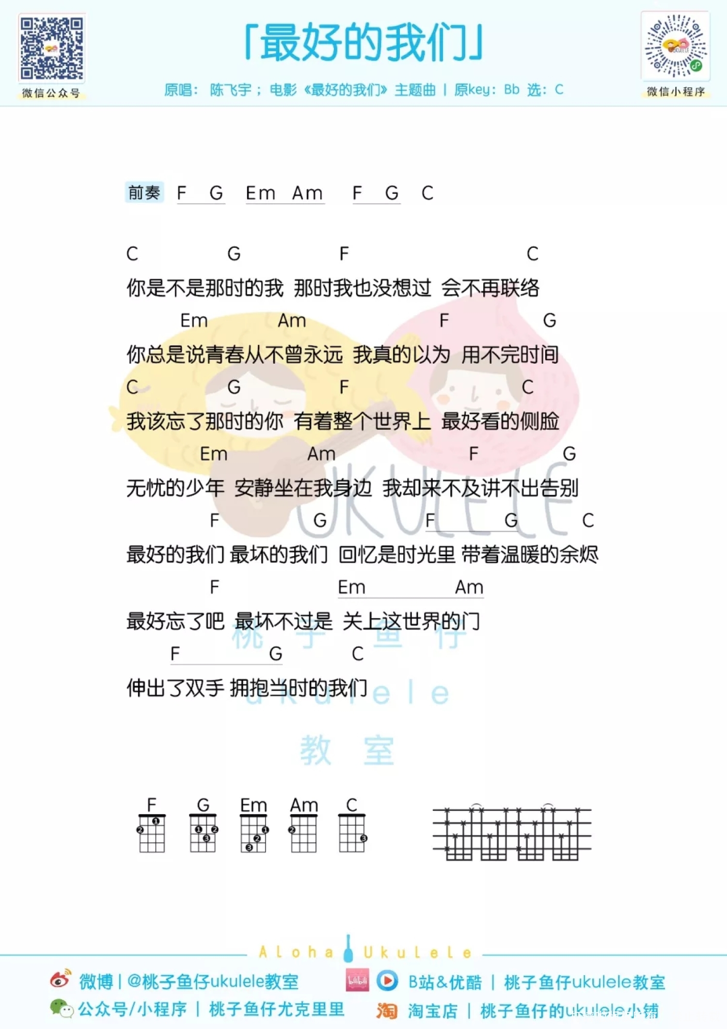 《耿、最好的我们、最近的永远》_尤克里里谱第2张