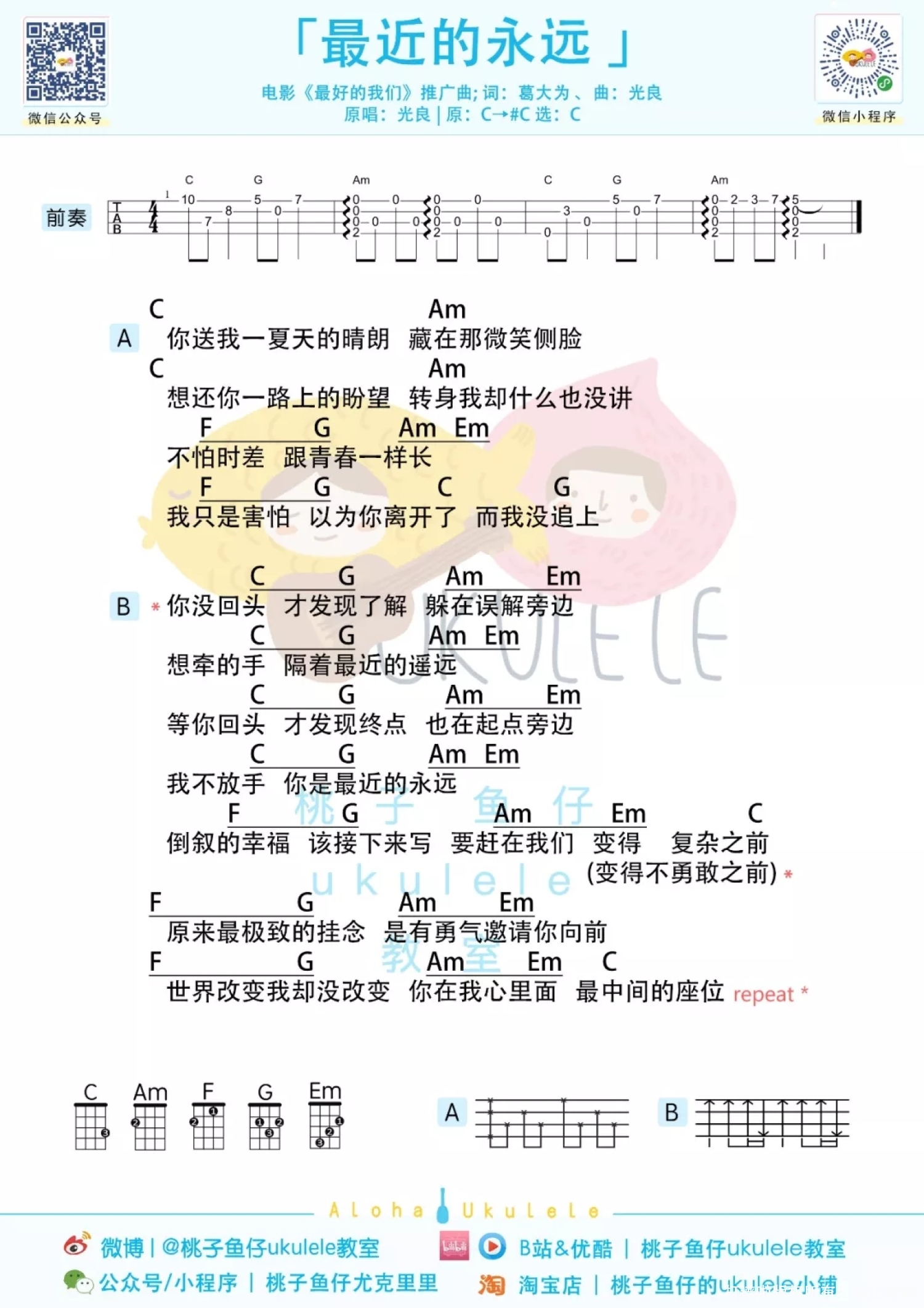 《耿、最好的我们、最近的永远》_尤克里里谱第3张