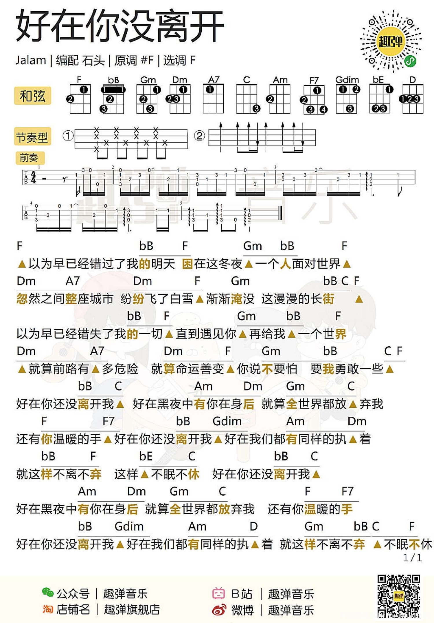 《好在你没离开》_尤克里里谱第1张