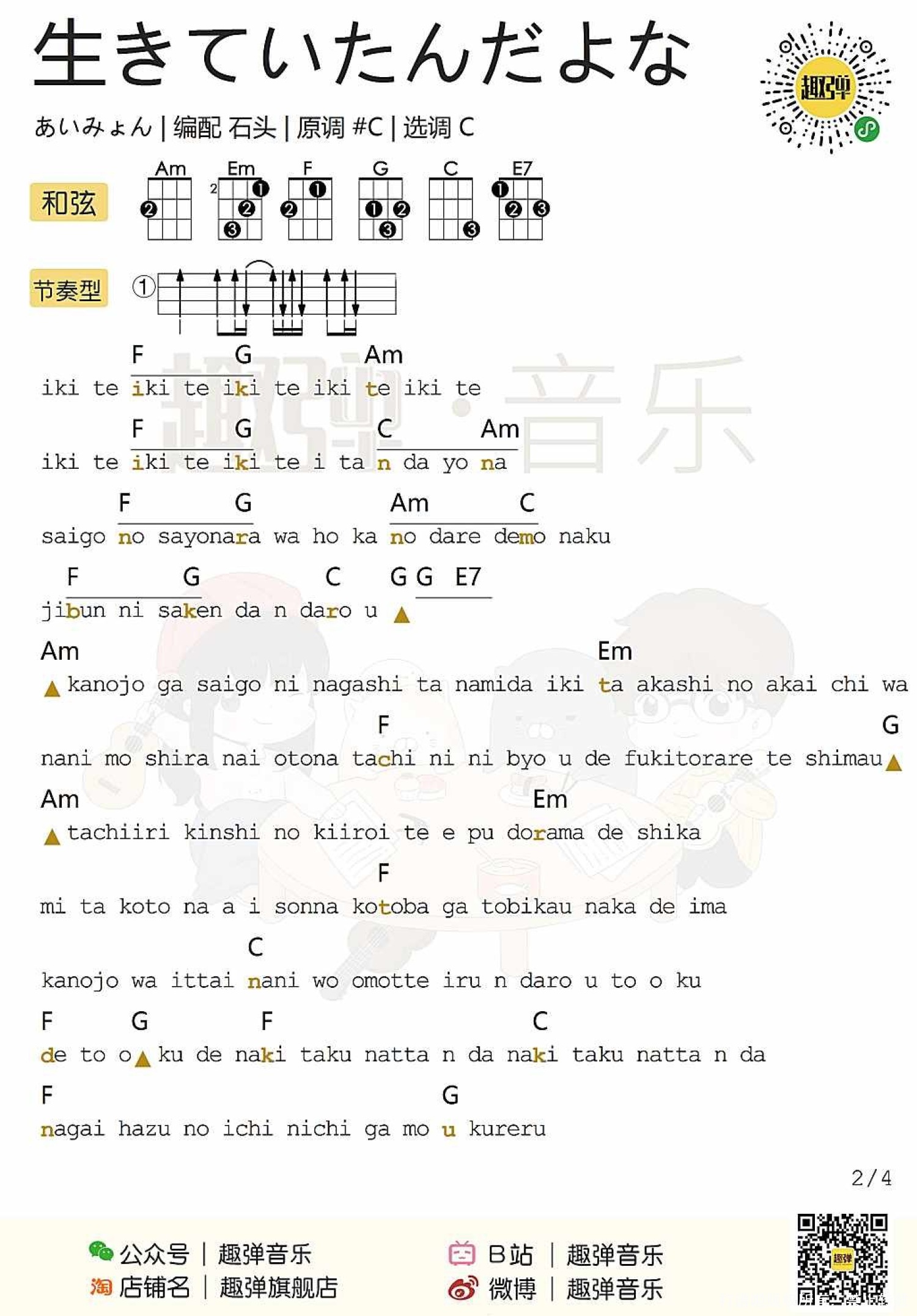 《生きていたんだよな/她曾活过啊》_尤克里里谱第2张