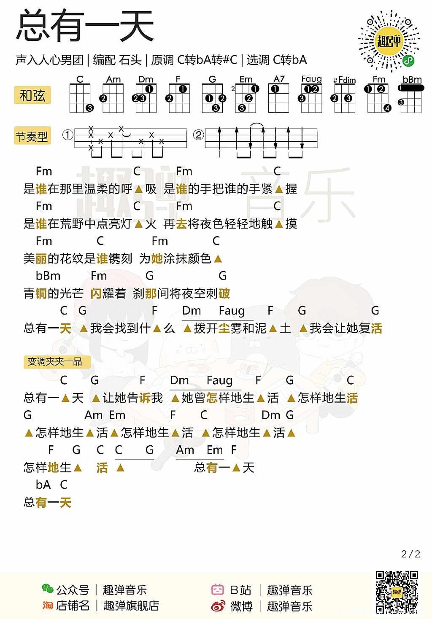 《总有一天》_尤克里里谱第1张