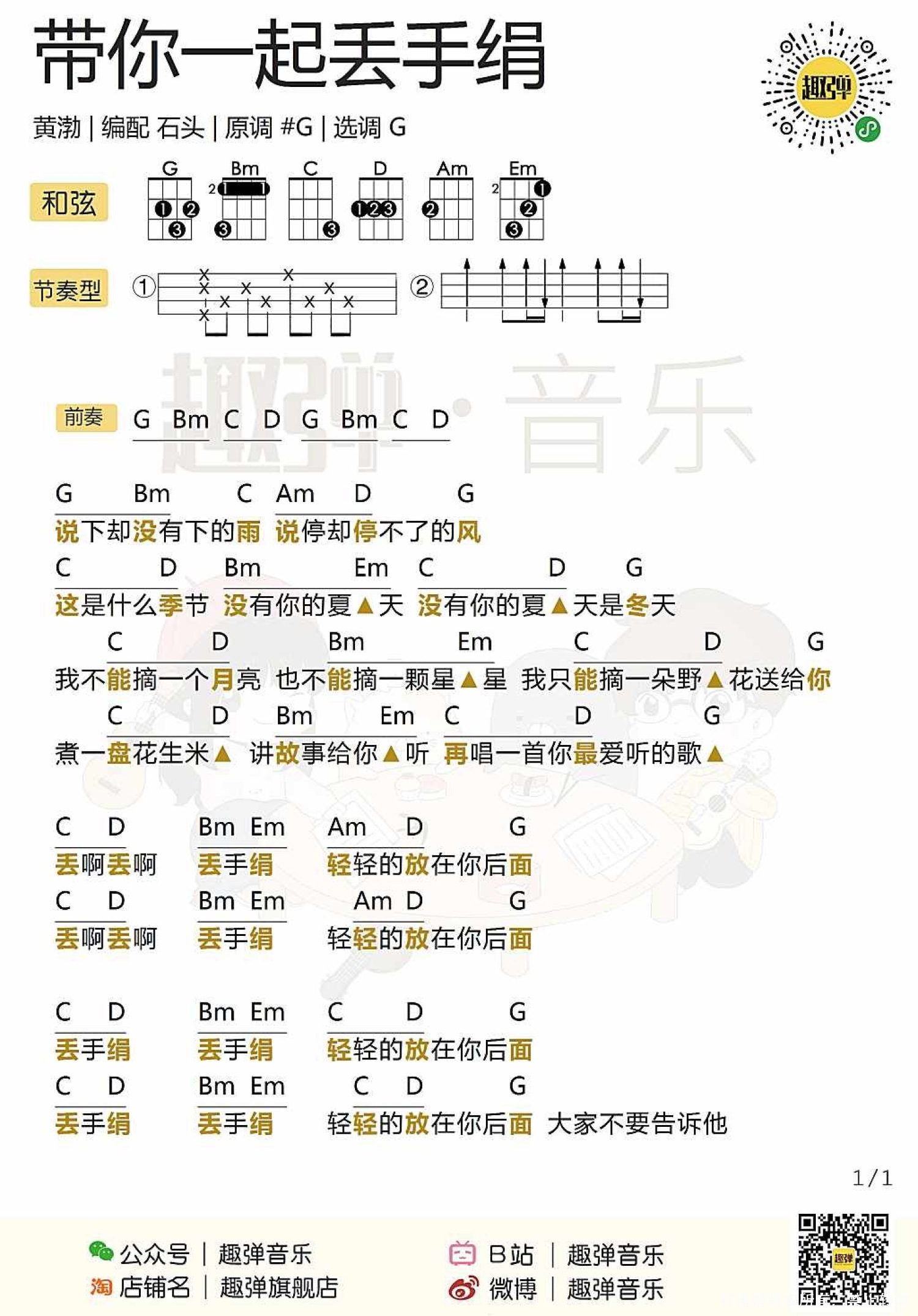 《带你一起丢手绢》_尤克里里谱第1张