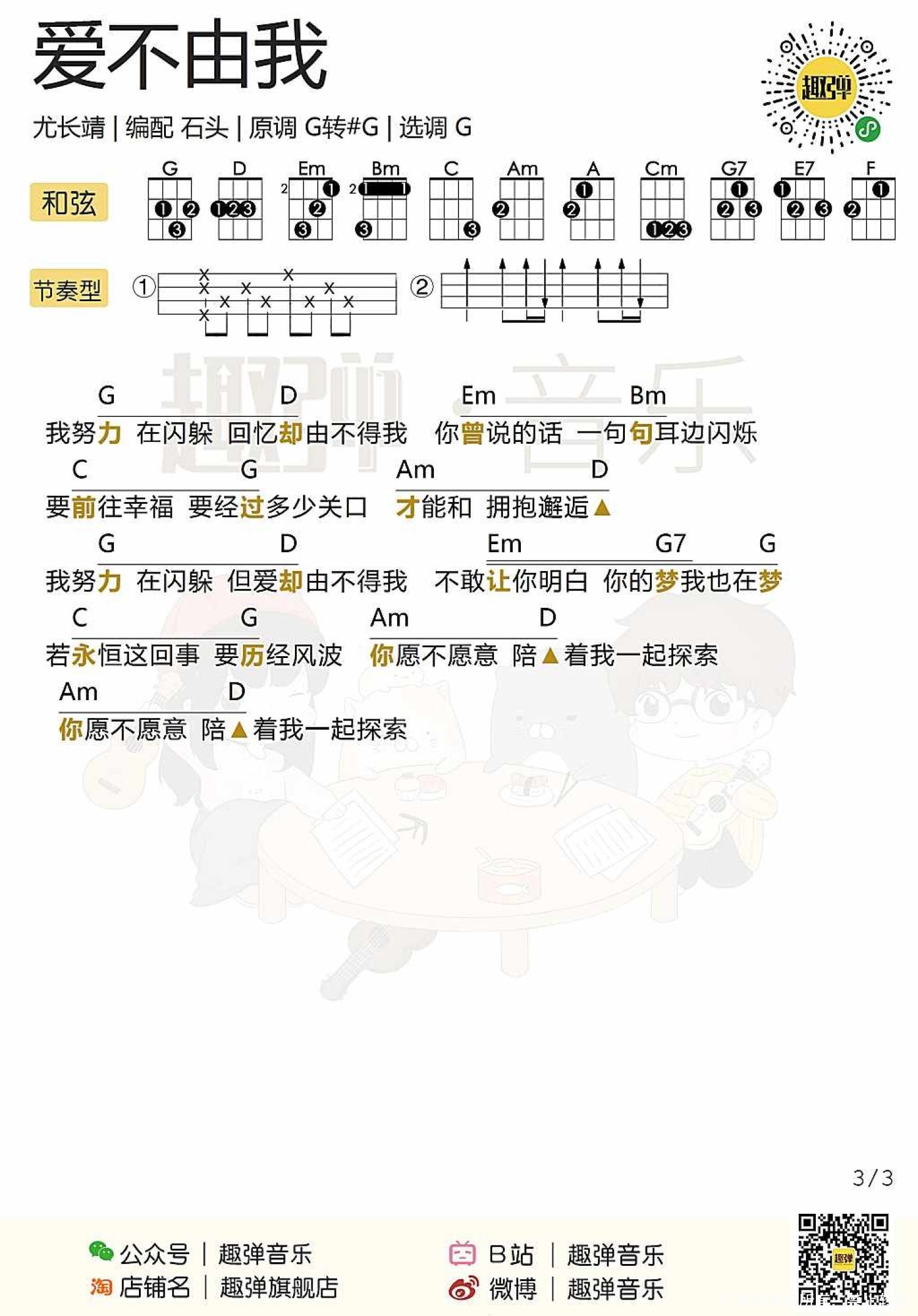 《亲爱的，热爱的》_尤克里里谱第3张