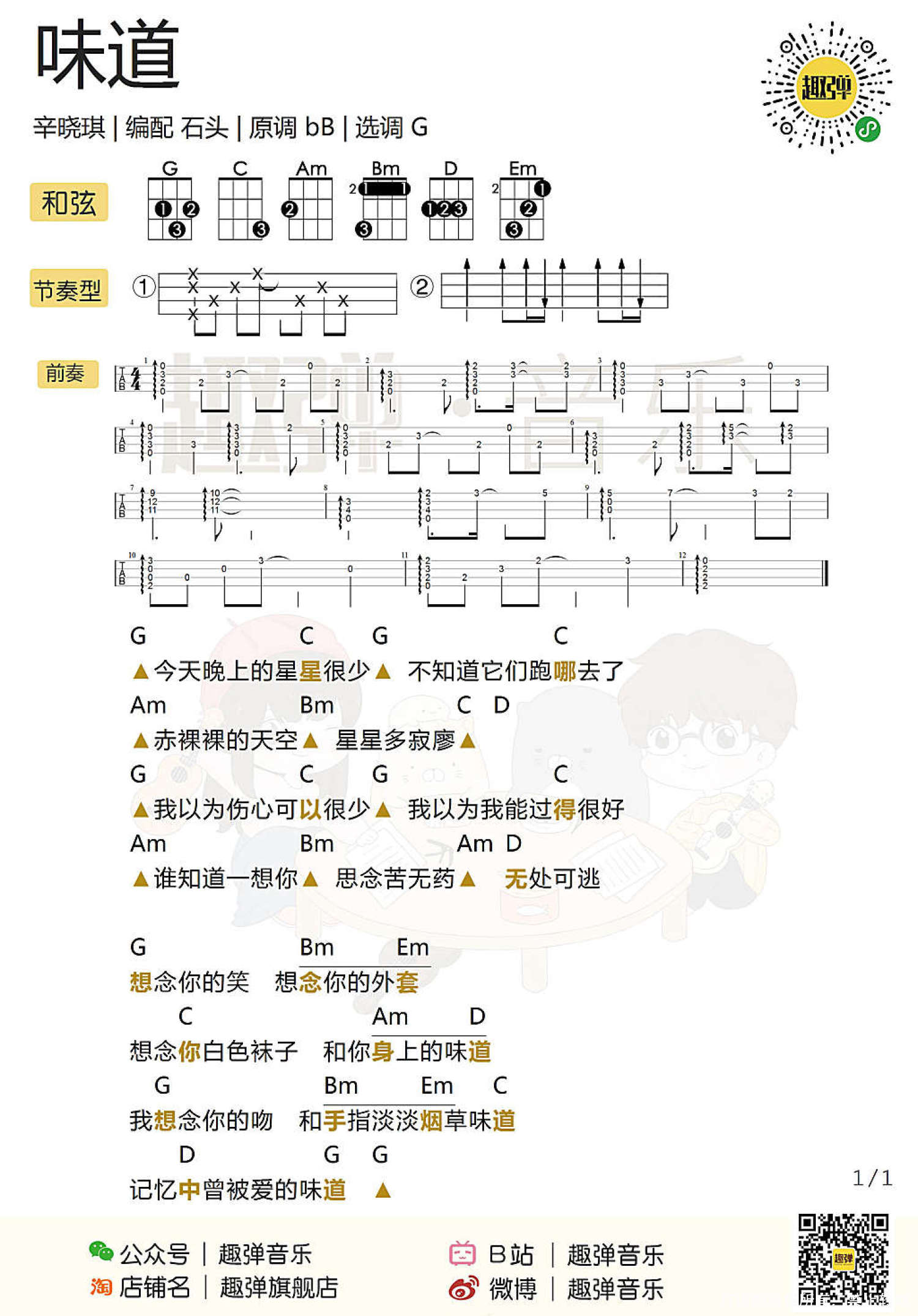 辛晓琪《味道》_尤克里里谱第1张