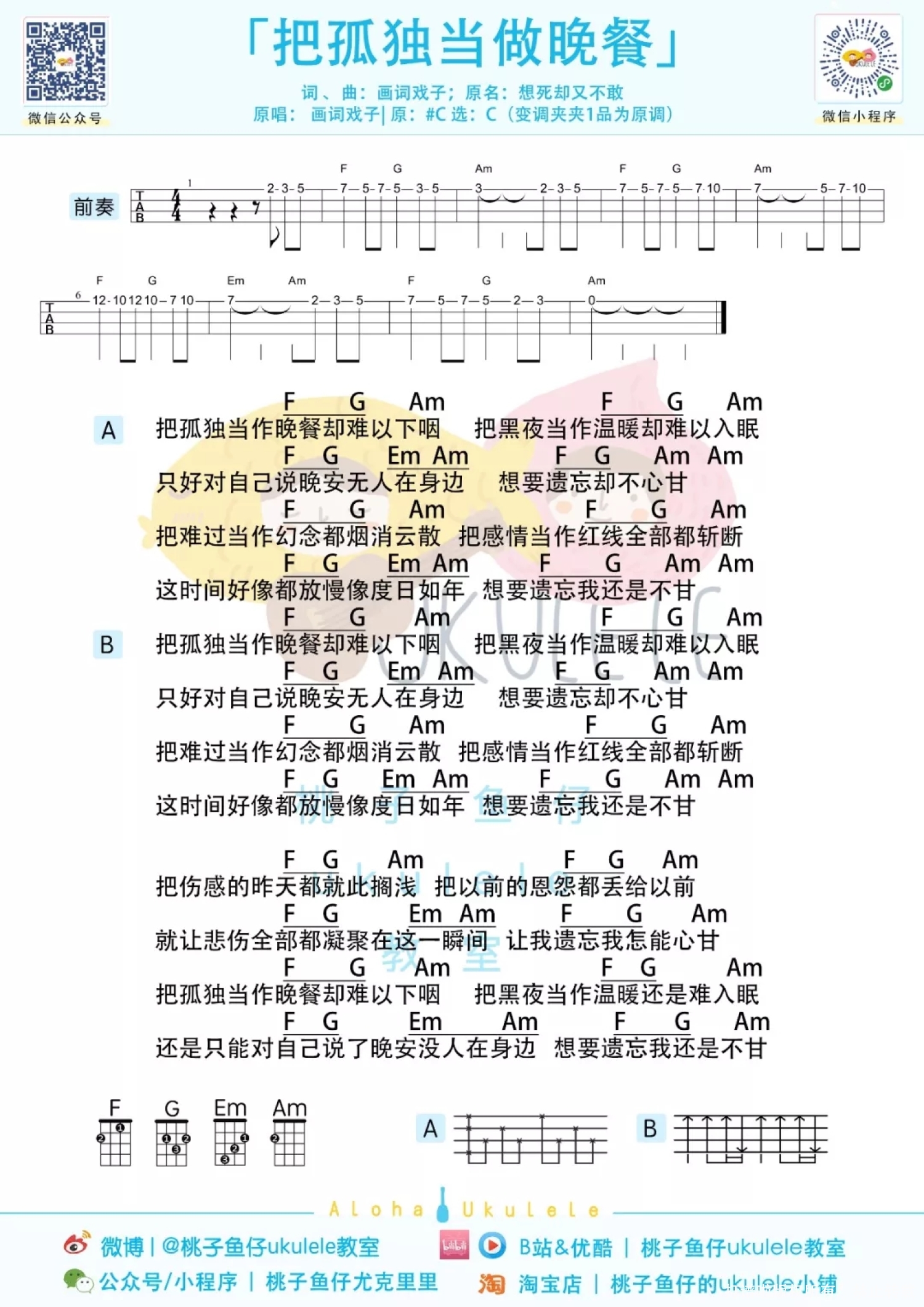 《把孤独当做晚餐/想死却又不敢》_尤克里里谱第1张