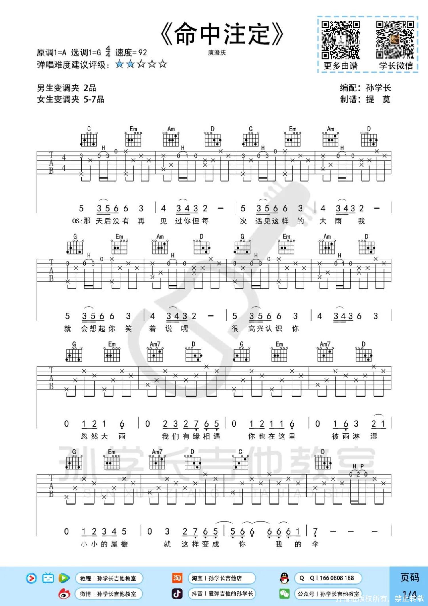 庾澄庆《命中注定》吉他谱_吉他弹唱谱第1张