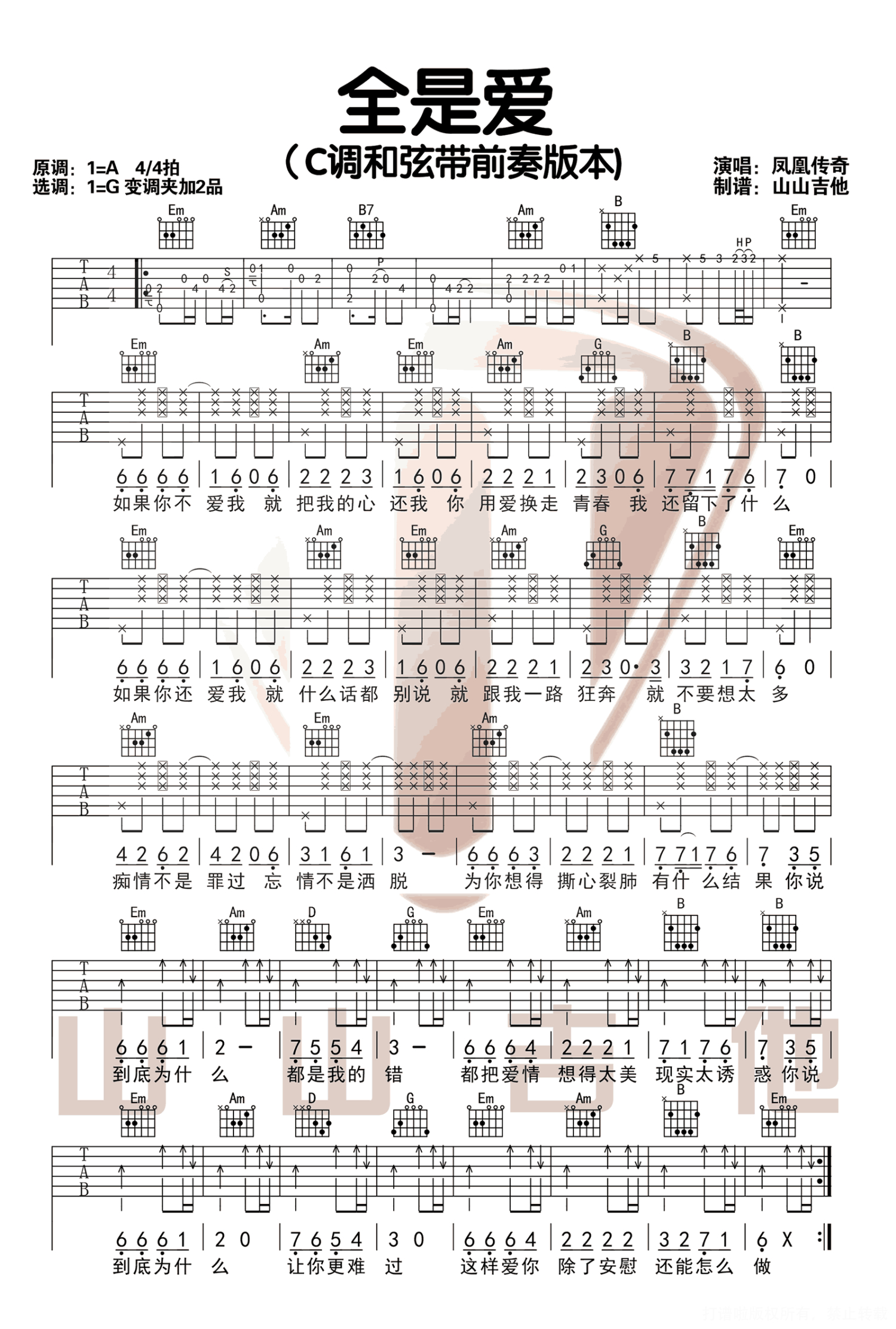 凤凰传奇《全是爱》吉他谱_C调吉他弹唱谱_带前奏原版第1张