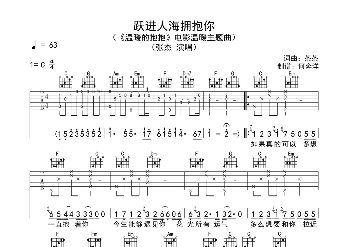 张杰《跃进人还拥抱你》吉他谱_C调吉他弹唱谱第1张