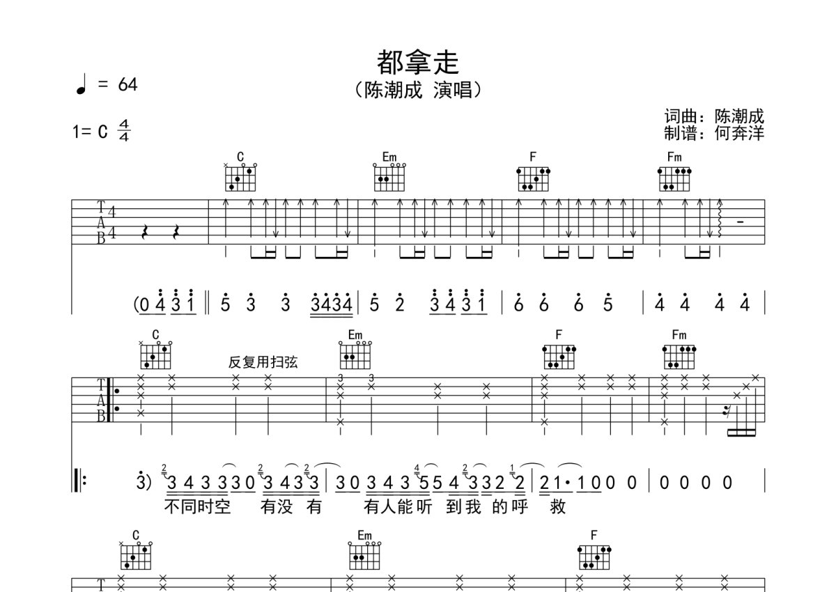 陈潮成《都拿走》吉他谱_C调吉他弹唱谱第1张