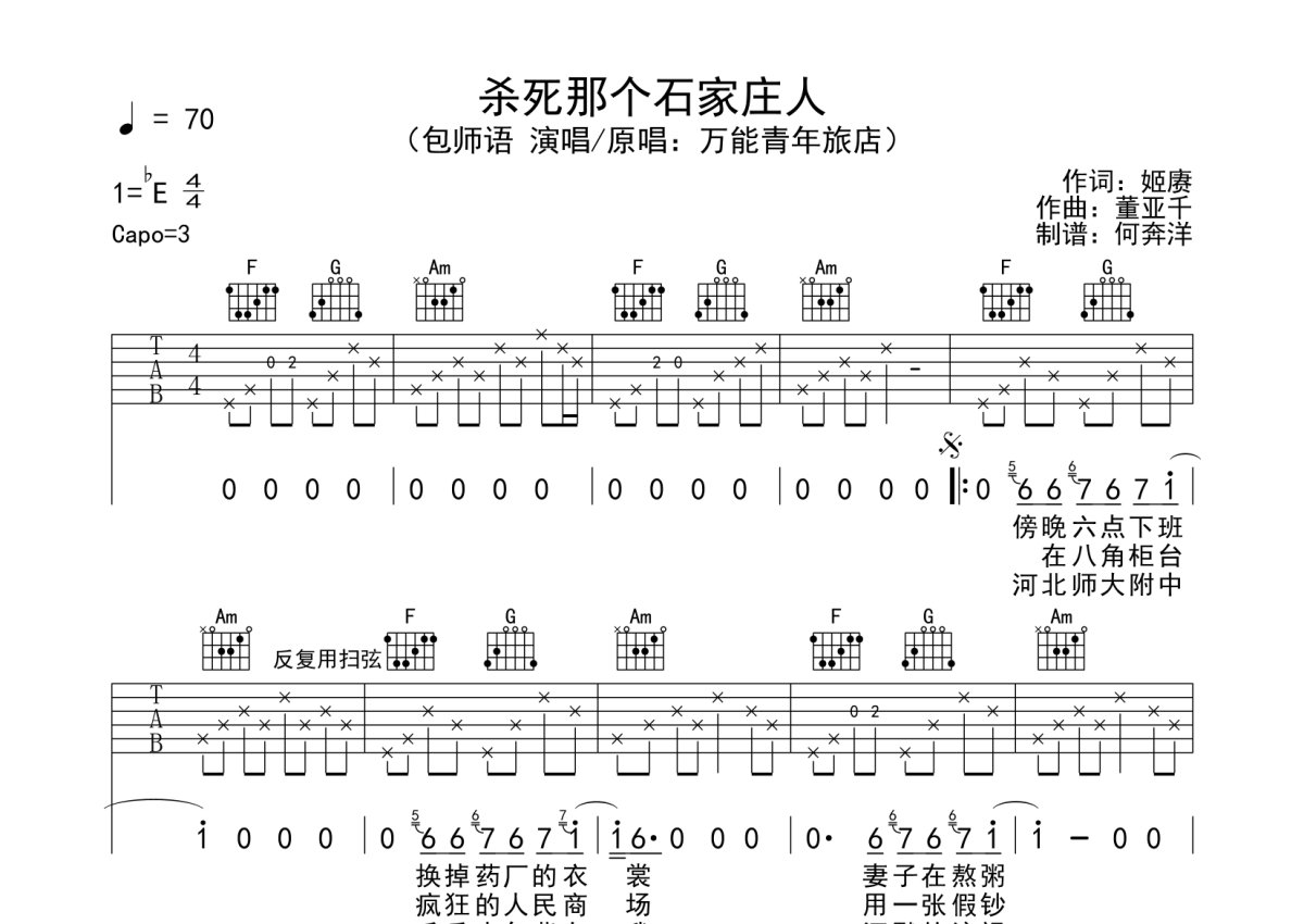 包师语《杀死那个石家庄人》吉他谱_C调吉他弹唱谱第1张