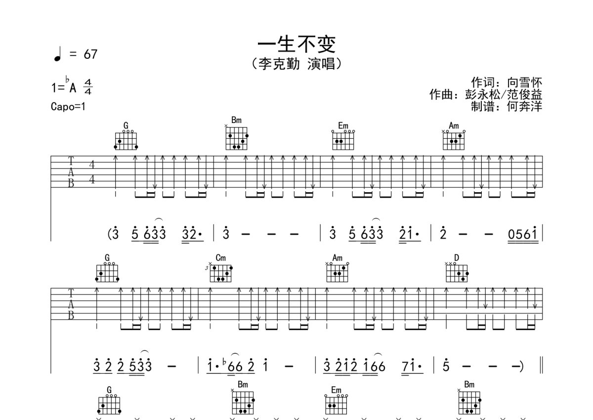 李克勤《一生不变》吉他谱_G调吉他弹唱谱第1张