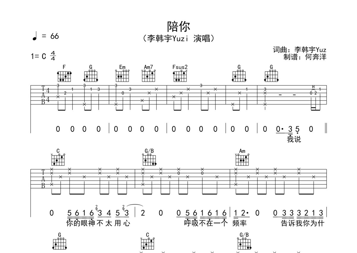 李韩宇Yuzi《陪你》吉他谱_C调吉他弹唱谱第1张