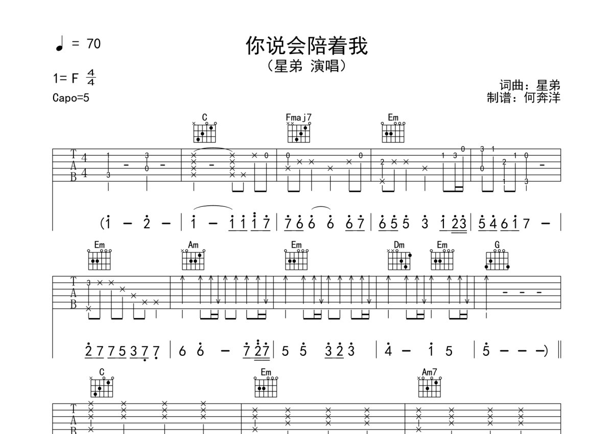 星弟《你说你会陪着我》吉他谱_C调吉他弹唱谱第1张