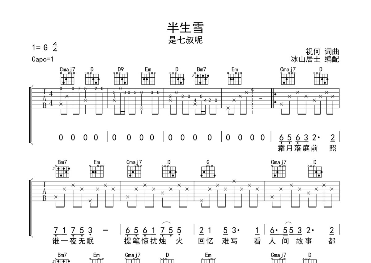 是七叔呢《半生雪》吉他谱_G调吉他弹唱谱第1张