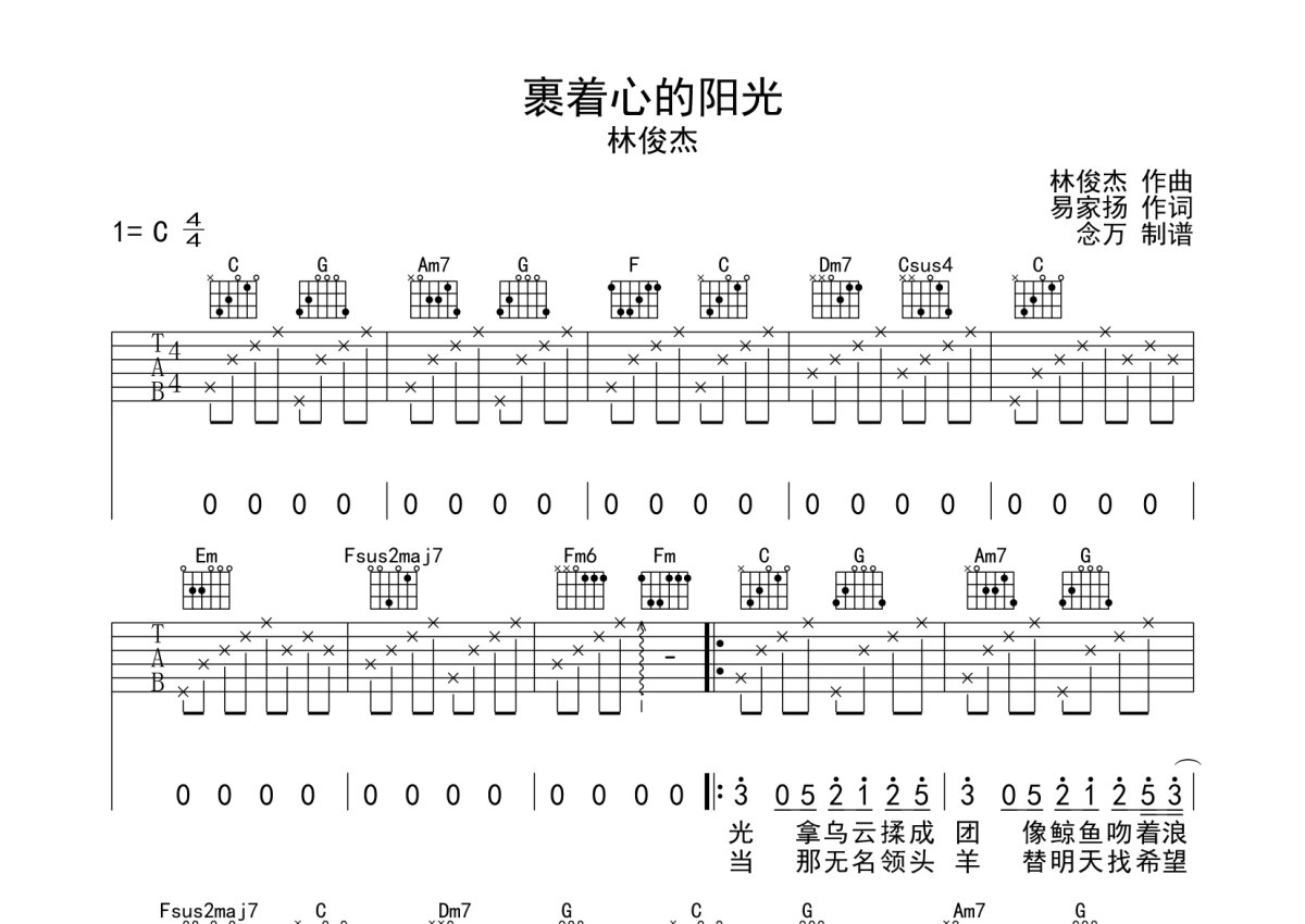 林俊杰《裹着心的光》吉他谱_C调吉他弹唱谱第1张