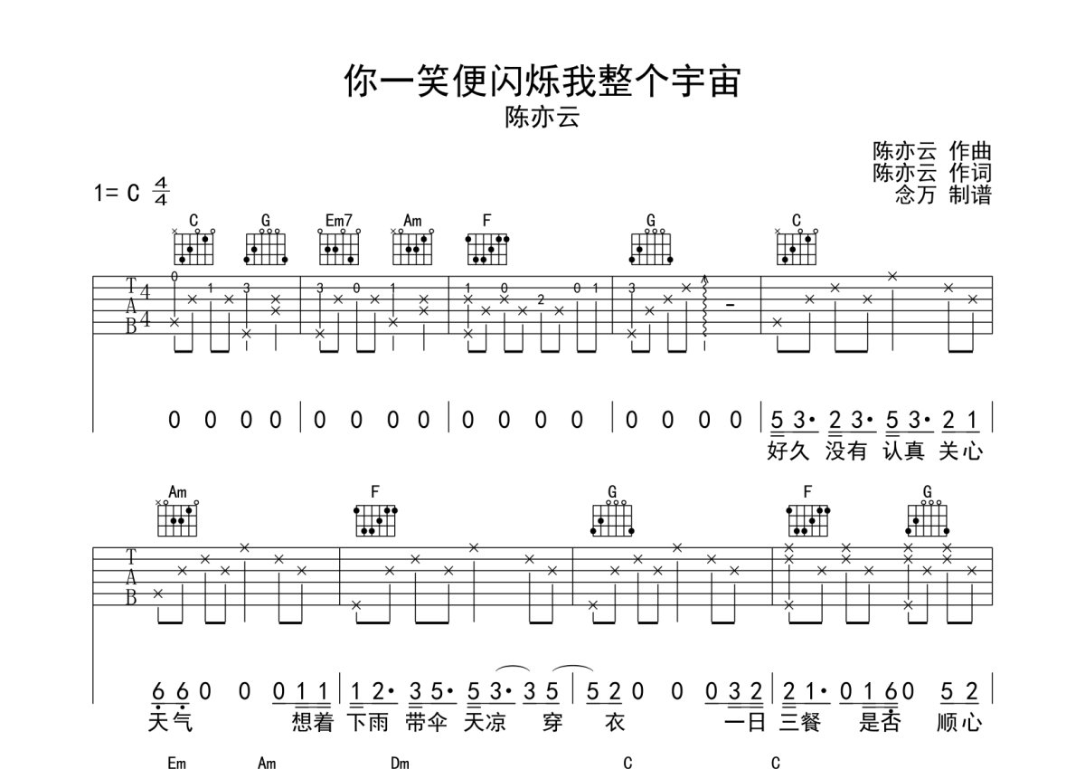 陈亦云《你一笑便闪烁我整个宇宙》吉他谱_C调吉他弹唱谱第1张