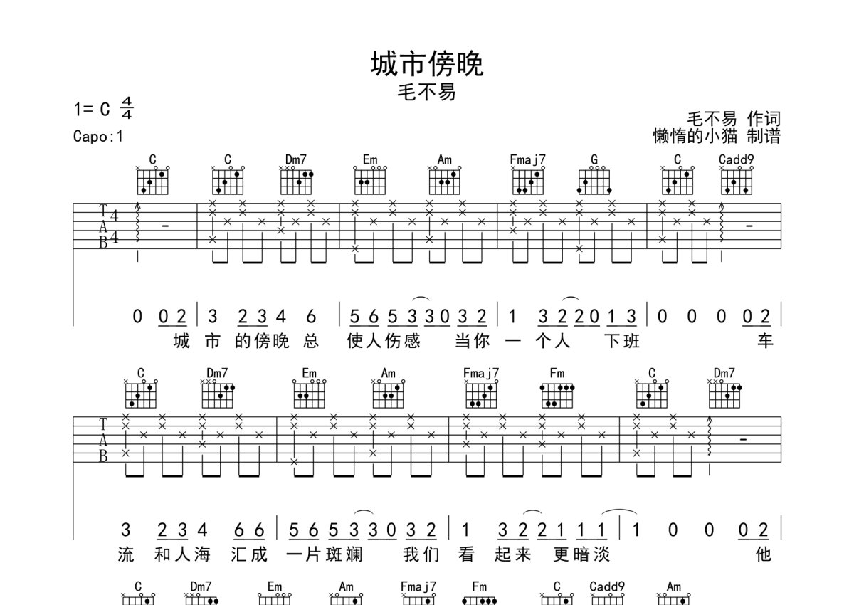 毛不易《城市傍晚》吉他谱_C调吉他弹唱谱第1张