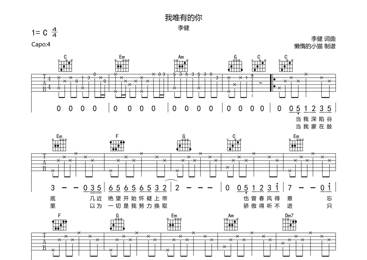 李健《我唯有的你》吉他谱_C调吉他弹唱谱第1张