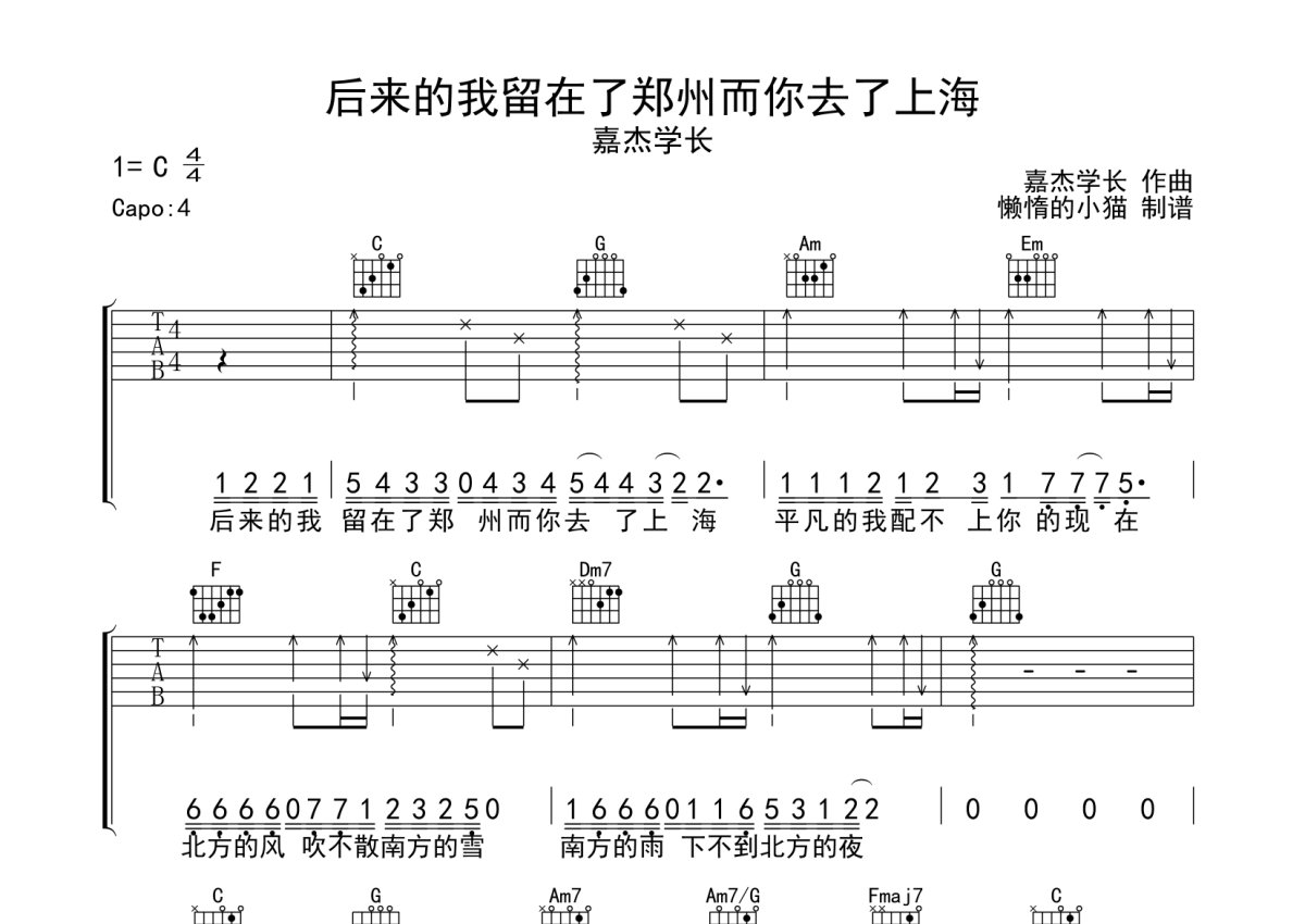 嘉杰学长《后来的我留在了郑州而你去了上海》吉他谱_C调吉他弹唱谱第1张