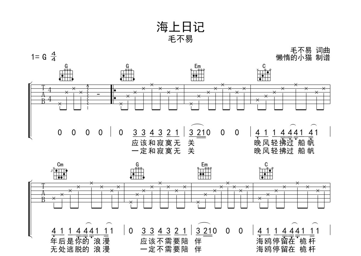 毛不易《海上日记》吉他谱_G调吉他弹唱谱第1张