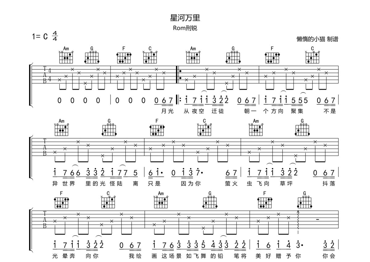 Rom刑锐《星河万里》吉他谱_C调吉他弹唱谱第1张