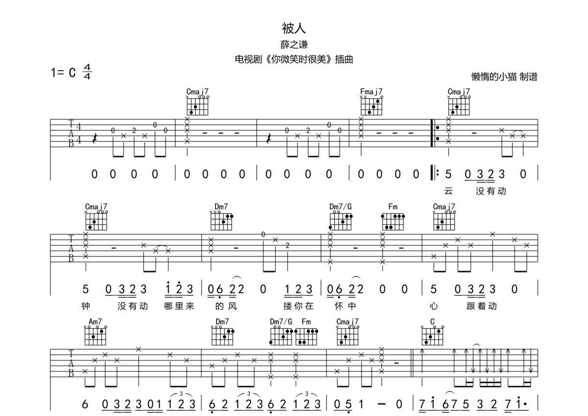 薛之谦《被人》吉他谱_C调吉他弹唱谱第1张