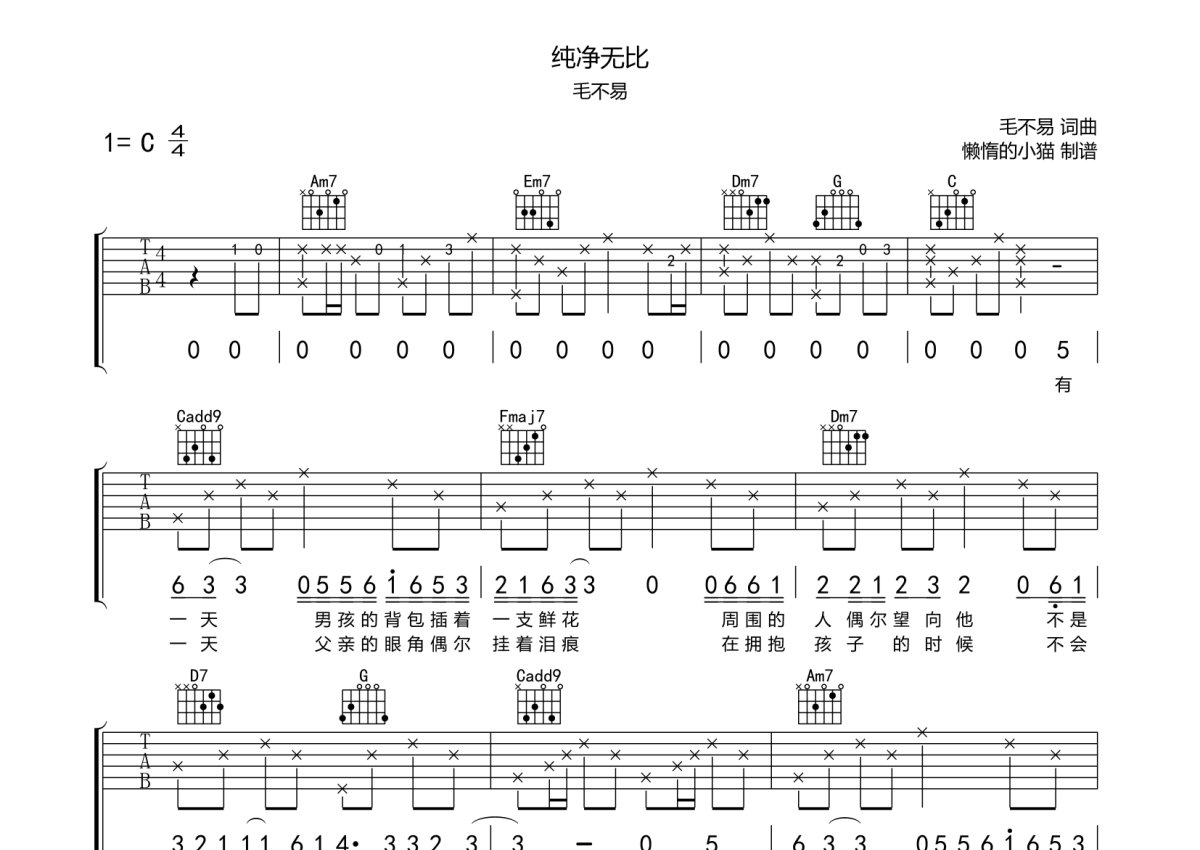 毛不易《纯净无比》吉他谱_C调吉他弹唱谱第1张