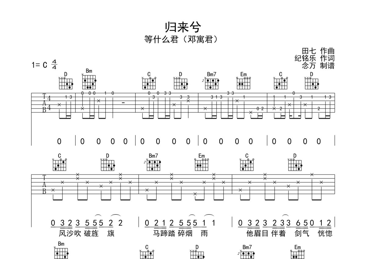 等什么君/邓寓君《归来兮》吉他谱_C调吉他弹唱谱第1张