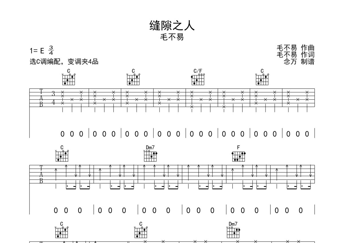 毛不易《缝隙之人》吉他谱_C调吉他弹唱谱第1张