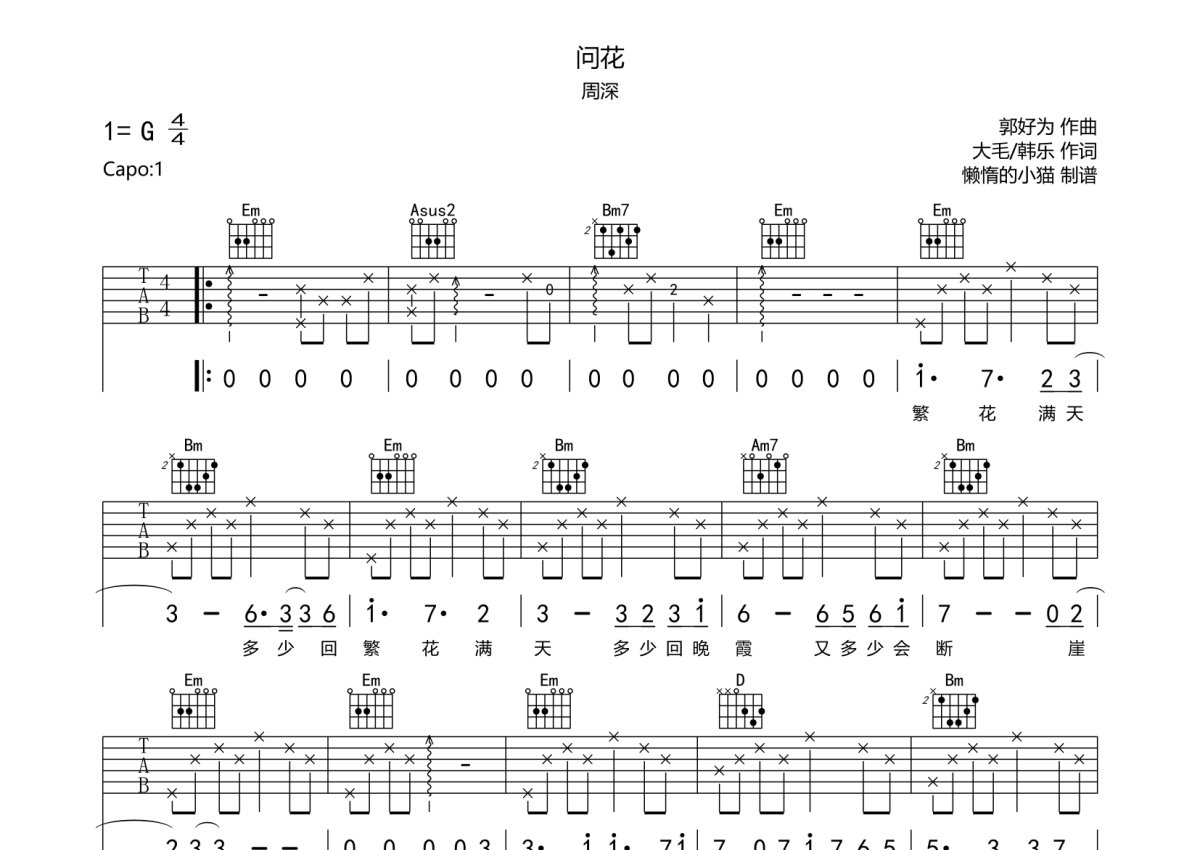 周深《问花》吉他谱_G调吉他弹唱谱第1张