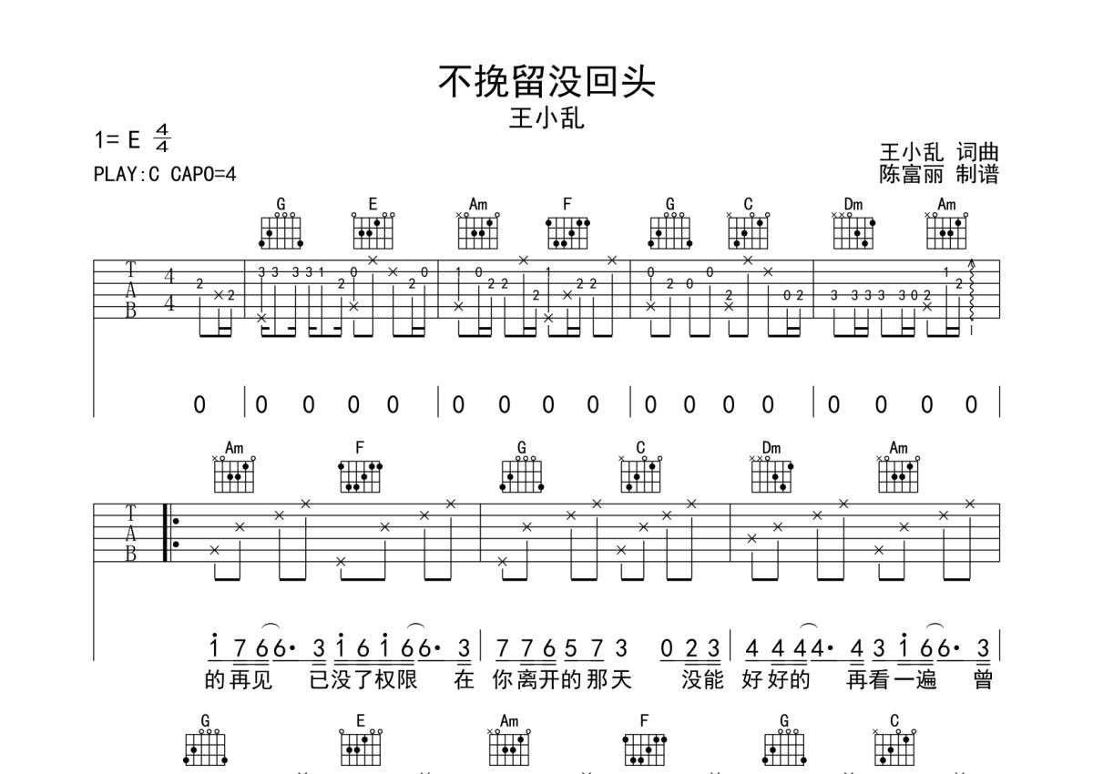 王小乱《不挽留没回头》吉他谱_C调吉他弹唱谱第1张