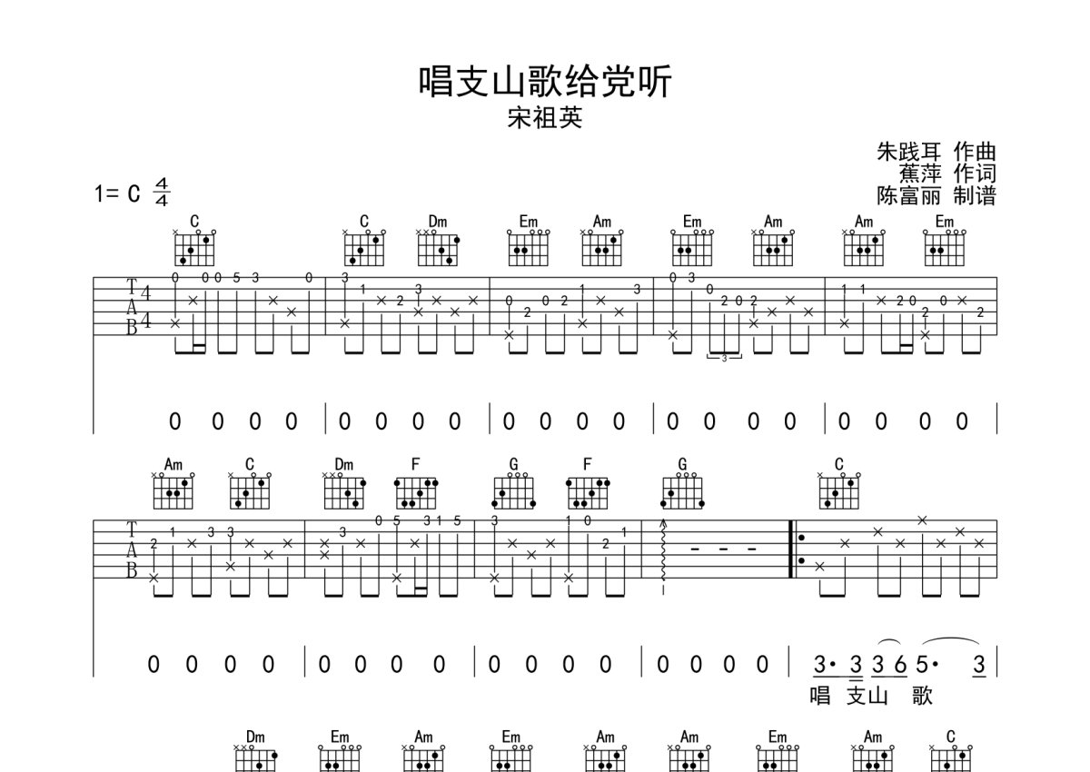 宋祖英《唱支山歌给党听》吉他谱_C调吉他弹唱谱第1张