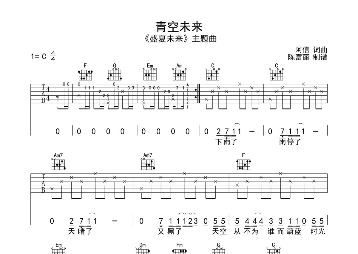 阿信《青空未来》吉他谱_C调吉他弹唱谱第1张