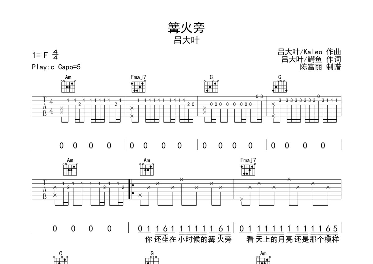 吕大叶《篝火旁》吉他谱_C调吉他弹唱谱第1张