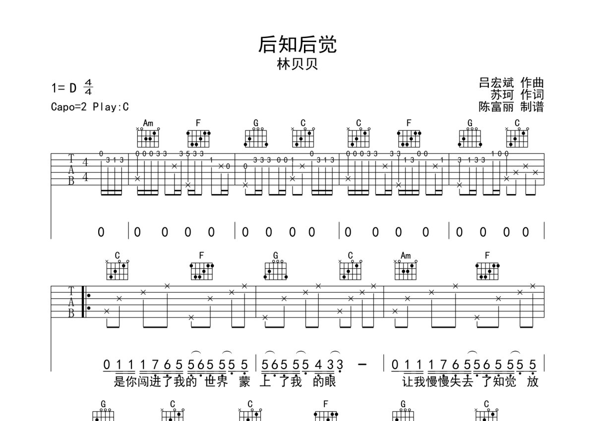 林贝贝《后知后觉》吉他谱_C调吉他弹唱谱第1张