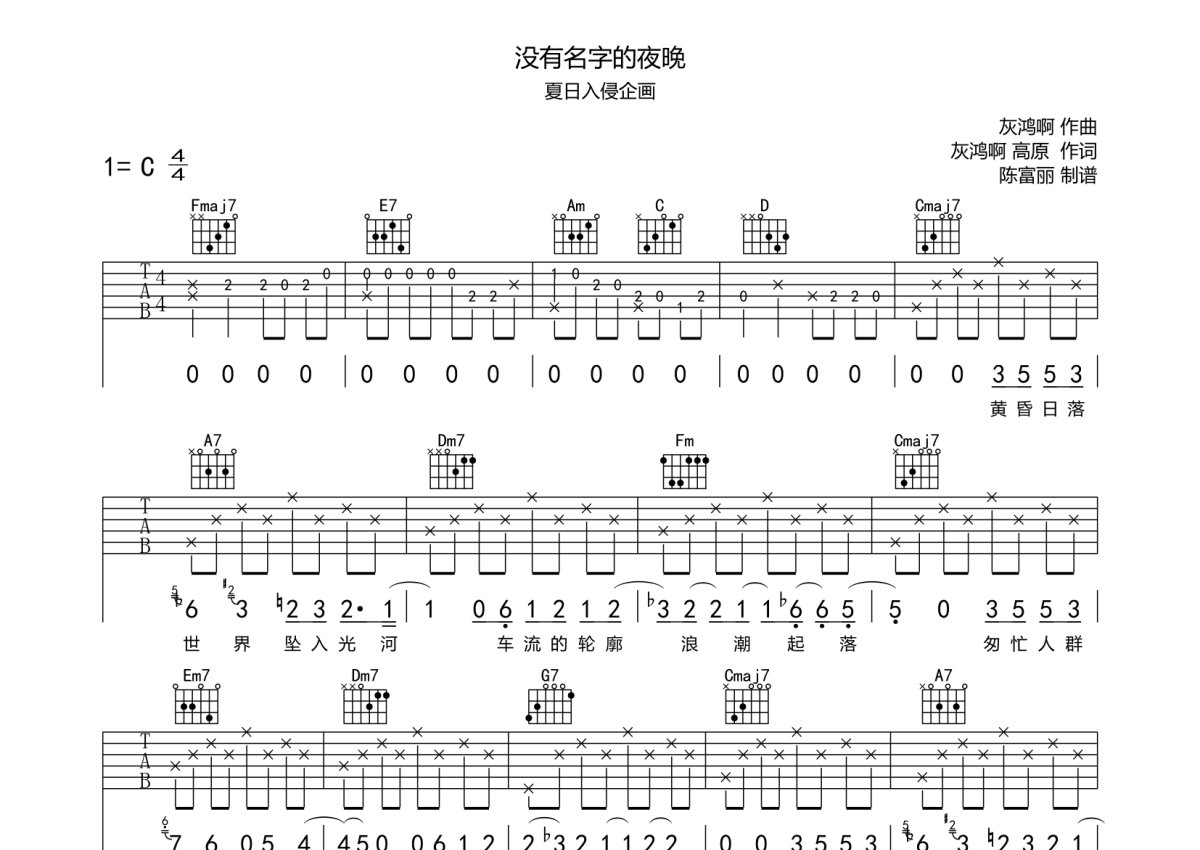 夏日入侵企画《没有名字的夜晚》吉他谱_C调吉他弹唱谱第1张