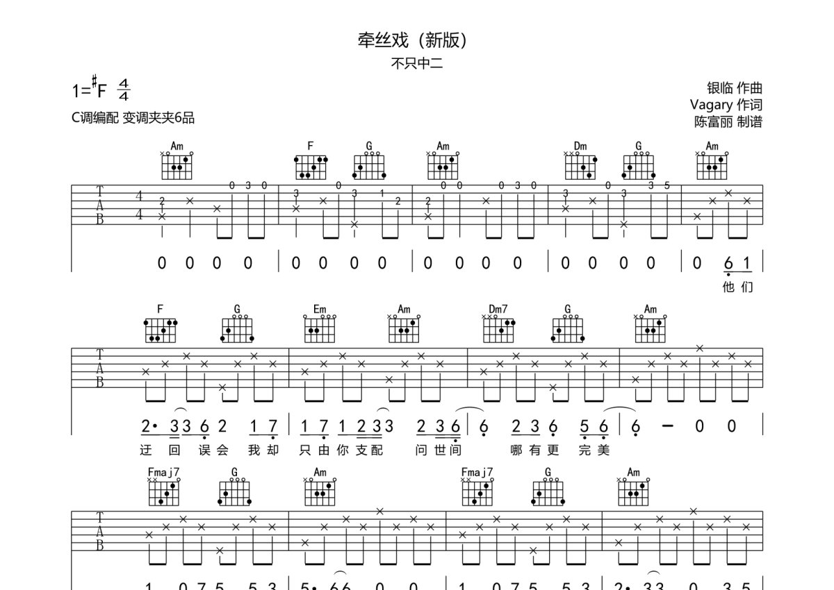 不只中二《牵丝戏（新版）》吉他谱_C调吉他弹唱谱第1张