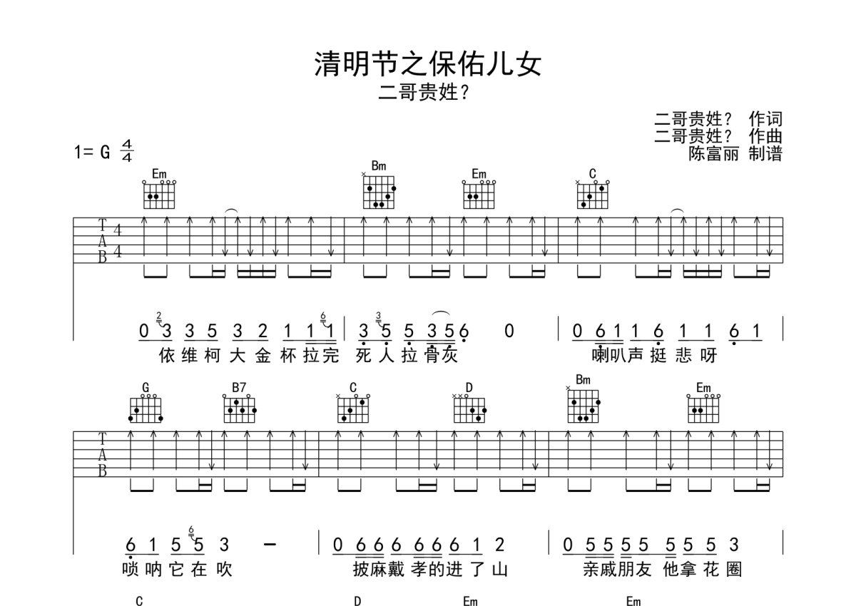 二哥贵姓？《清明节之保佑儿女》吉他谱_G调吉他弹唱谱第1张