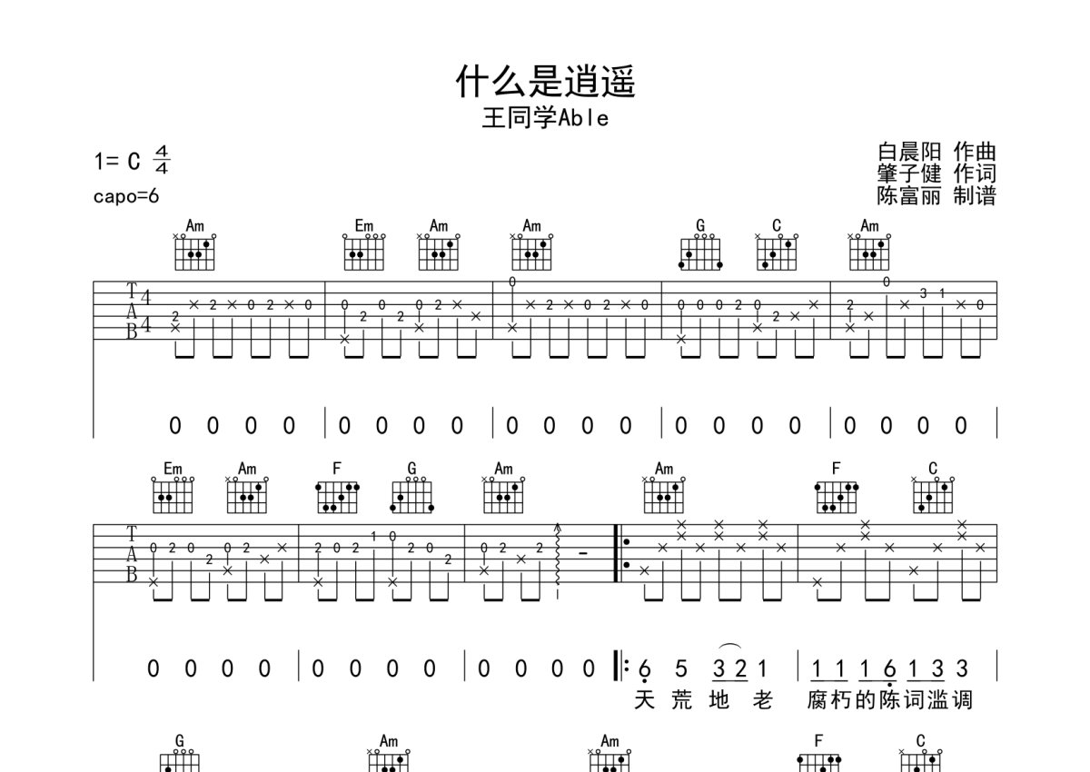 王同学Able《什么是逍遥》吉他谱_C调吉他弹唱谱第1张