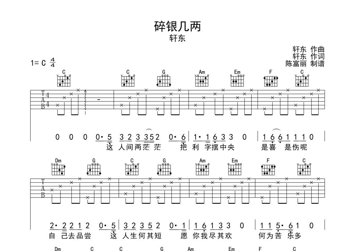 轩东《碎银几两》吉他谱_C调吉他弹唱谱第1张