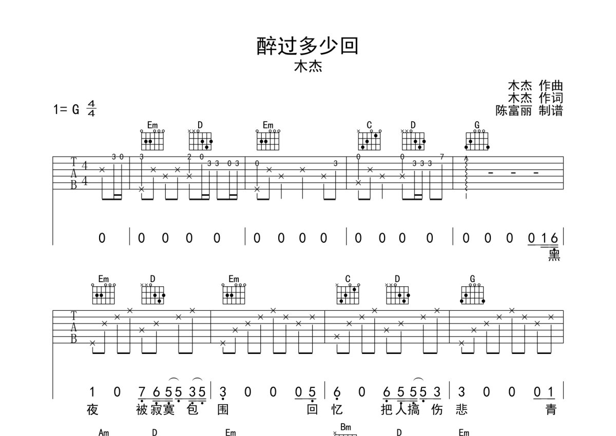 木杰《醉过多少回》吉他谱_G调吉他弹唱谱第1张