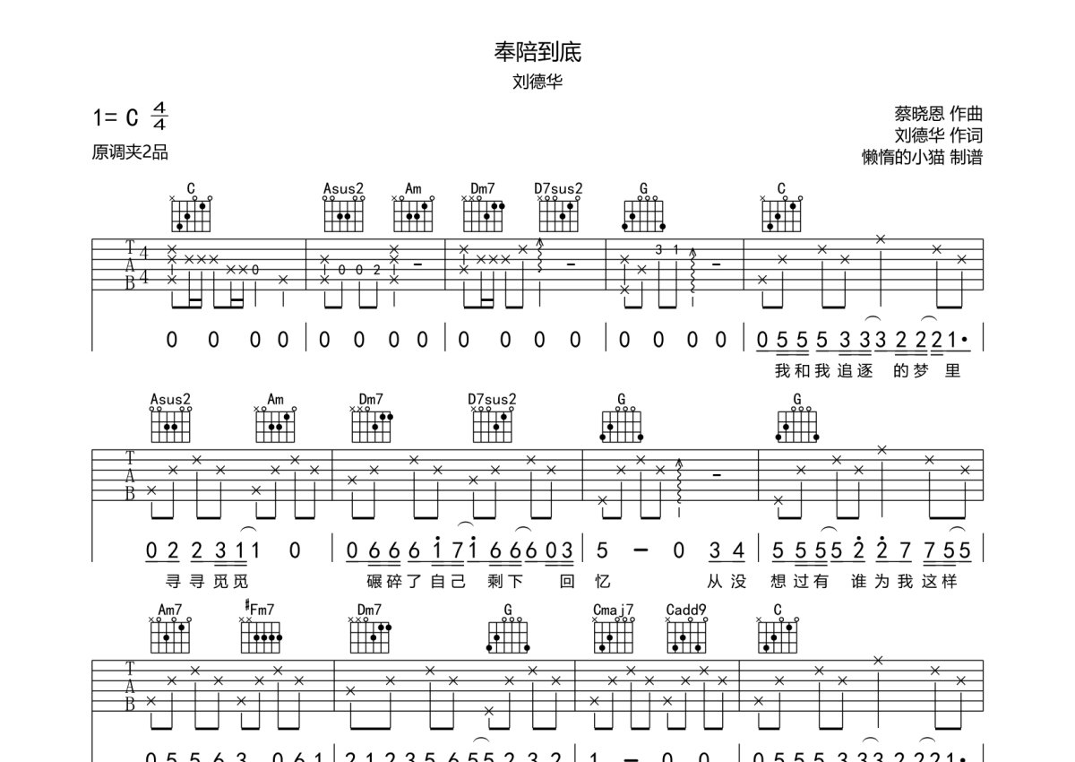 刘德华《奉陪到底》吉他谱_C调吉他弹唱谱第1张