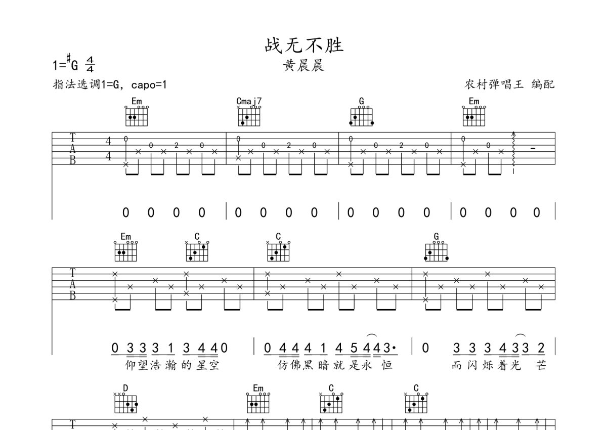 黄晨晨《战无不胜》吉他谱_G调吉他弹唱谱第1张