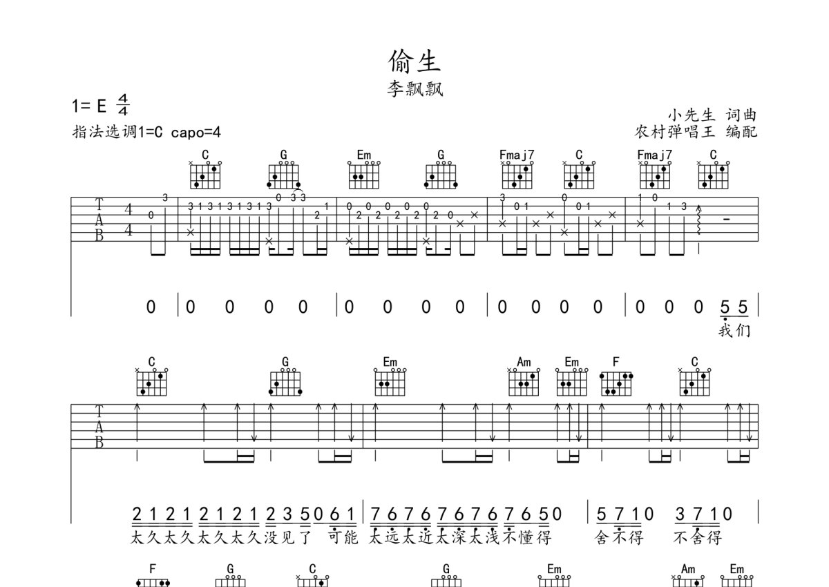 李飘飘《偷生》吉他谱_C调吉他弹唱谱第1张