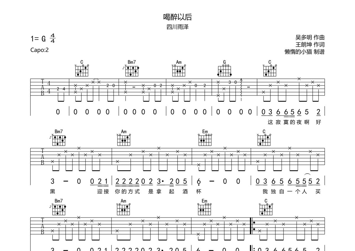 四川雨泽《喝醉以后》吉他谱_G调吉他弹唱谱第1张