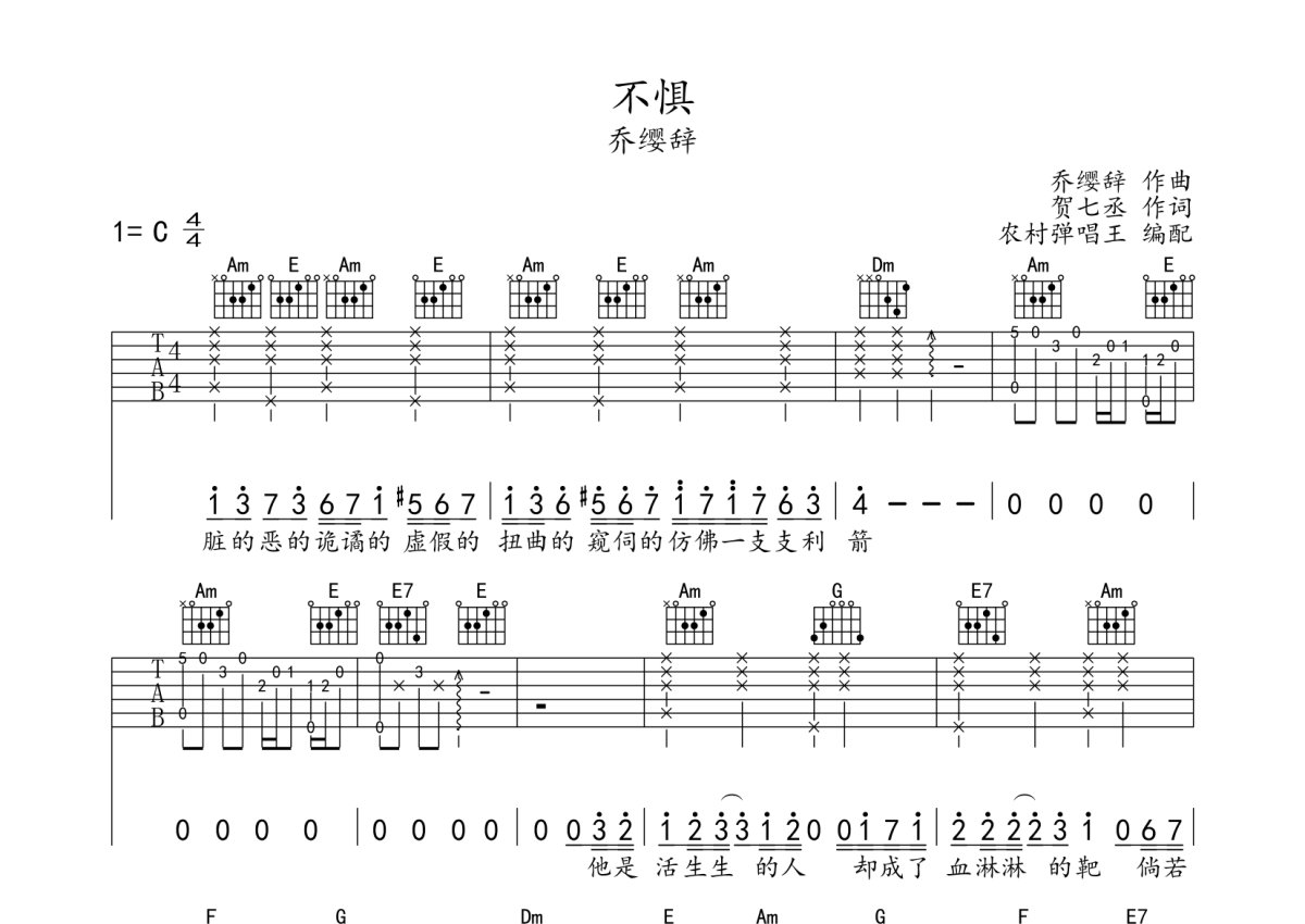 乔缨辞《不惧》吉他谱_C调吉他弹唱谱第1张