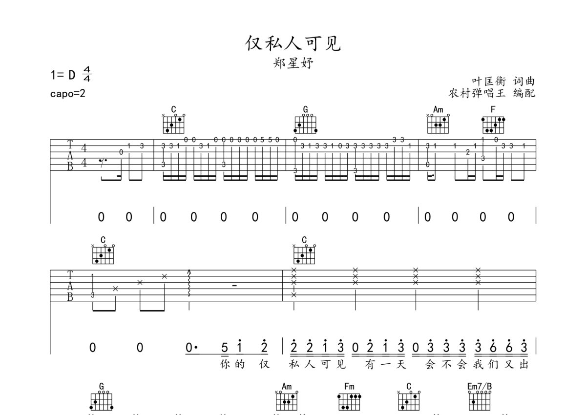 郑星妤《仅私人可见》吉他谱_C调吉他弹唱谱第1张
